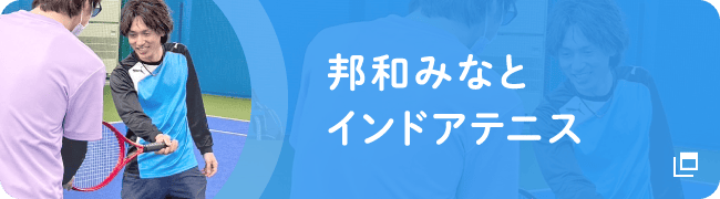 邦和みなとインドアテニス