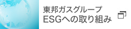 東邦ガスグループ ESGへの取り組み