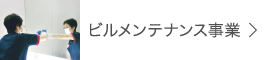 ビルメンテナンス事業