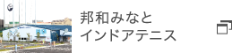 邦和みなとインドアテニス