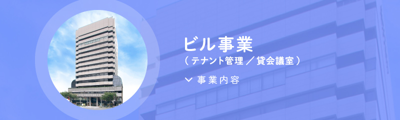 ビル事業（テナント管理／貸会議室）